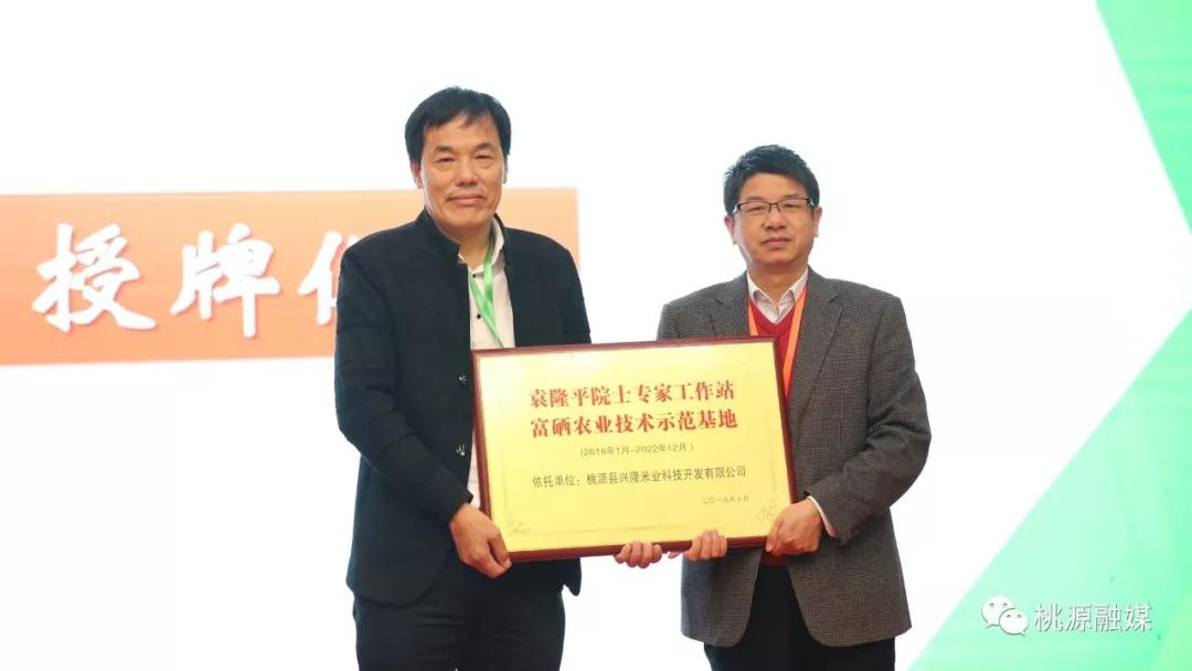 厲害！桃源“興隆米業(yè)”成為袁隆平院士工作站富硒農(nóng)業(yè)技術示范基地