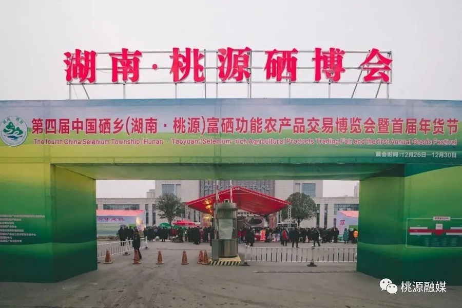 好消息！好消息！第五屆中國硒鄉(xiāng)（桃源）硒博會暨第二屆年貨節(jié)來啦！時間就在······